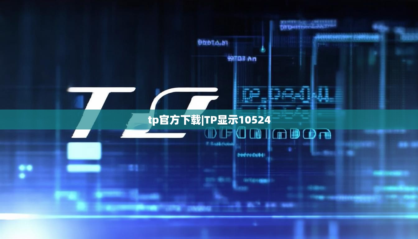 tp官方下载|TP显示10524