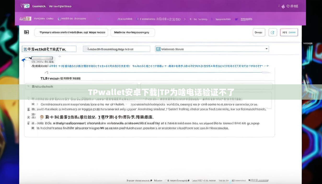 TPwallet安卓下载|TP为啥电话验证不了