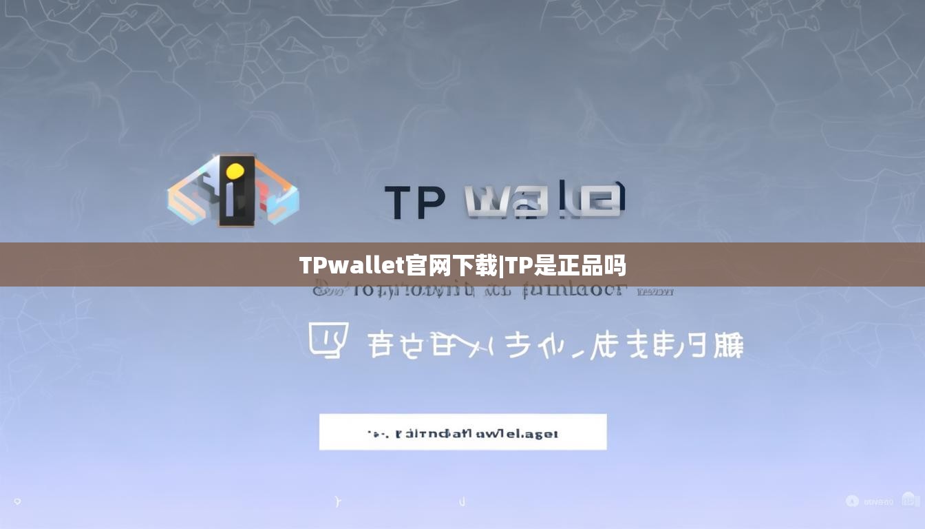 TPwallet官网下载|TP是正品吗
