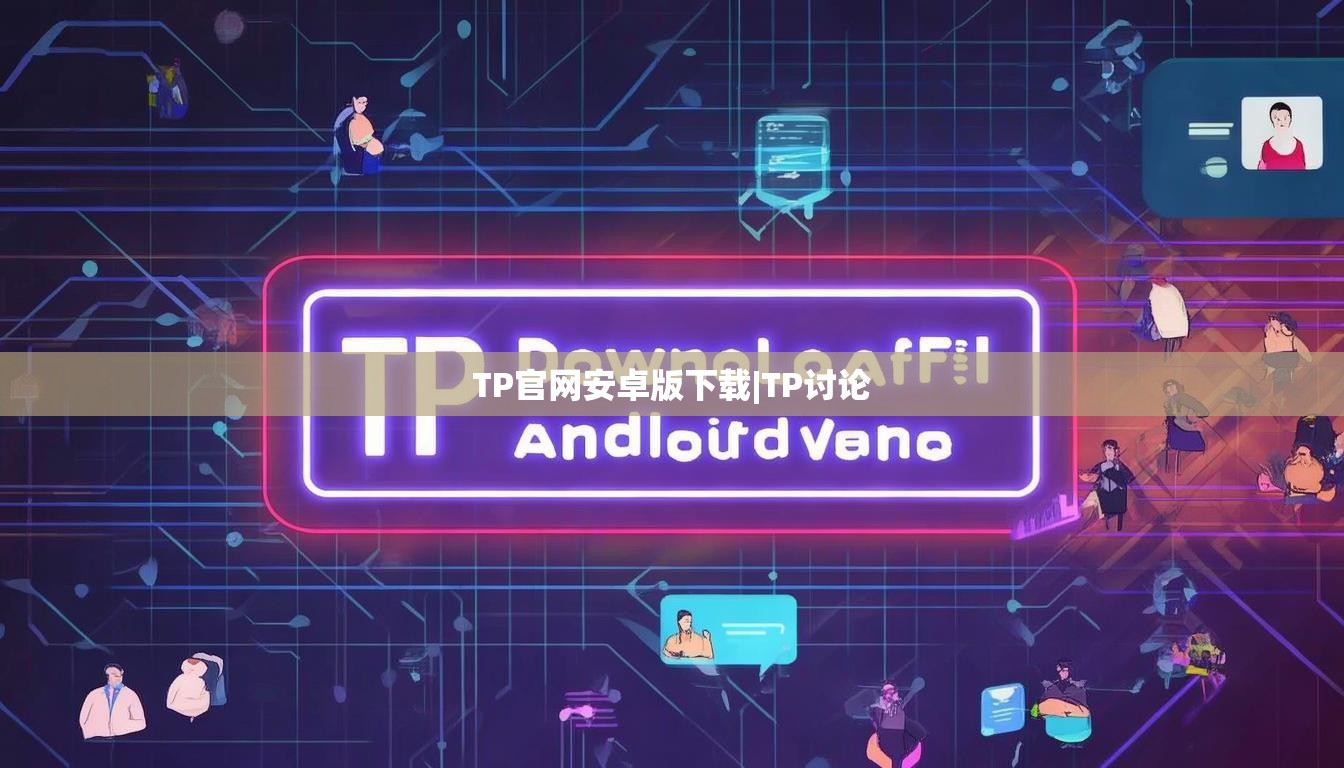 TP官网安卓版下载|TP讨论