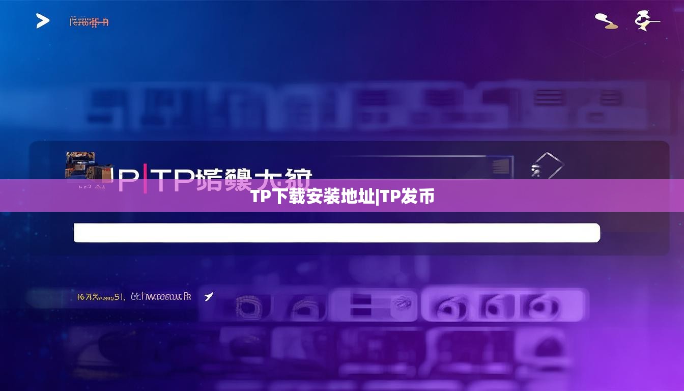 TP下载安装地址|TP发币