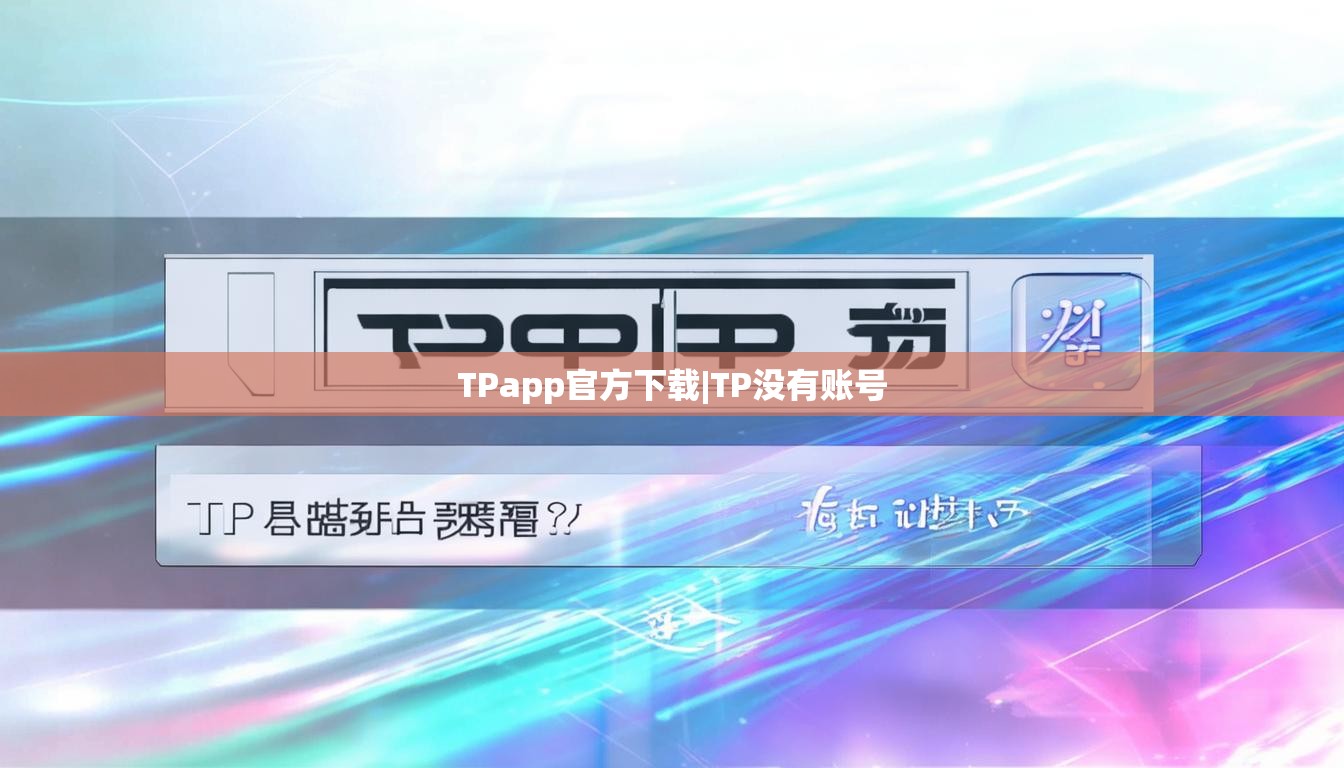 TPapp官方下载|TP没有账号