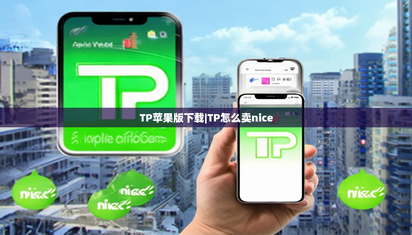 TP苹果版下载|TP怎么卖nice