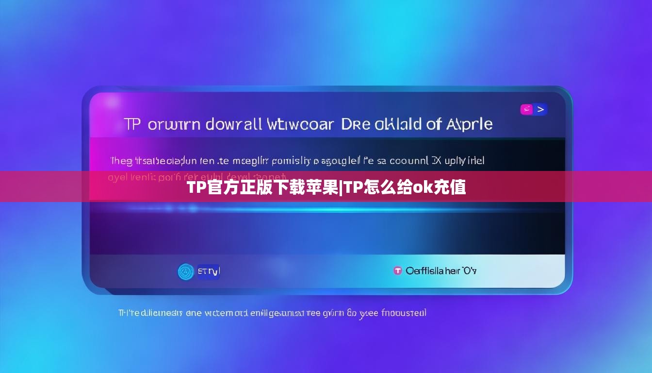 TP官方正版下载苹果|TP怎么给ok充值