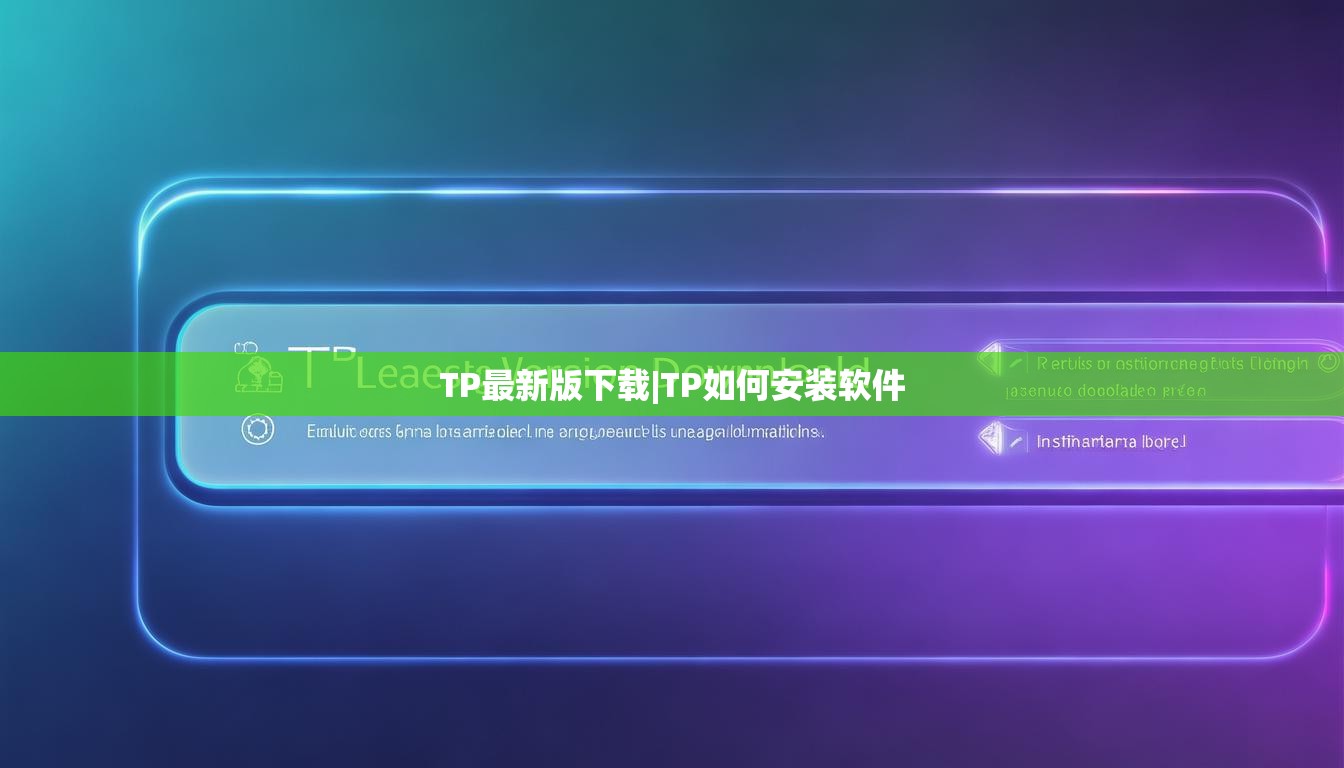 TP最新版下载|TP如何安装软件