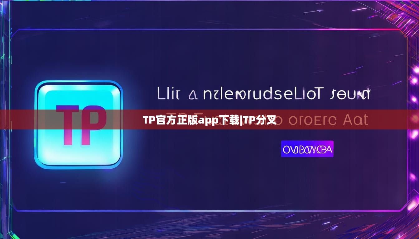 TP官方正版app下载|TP分叉