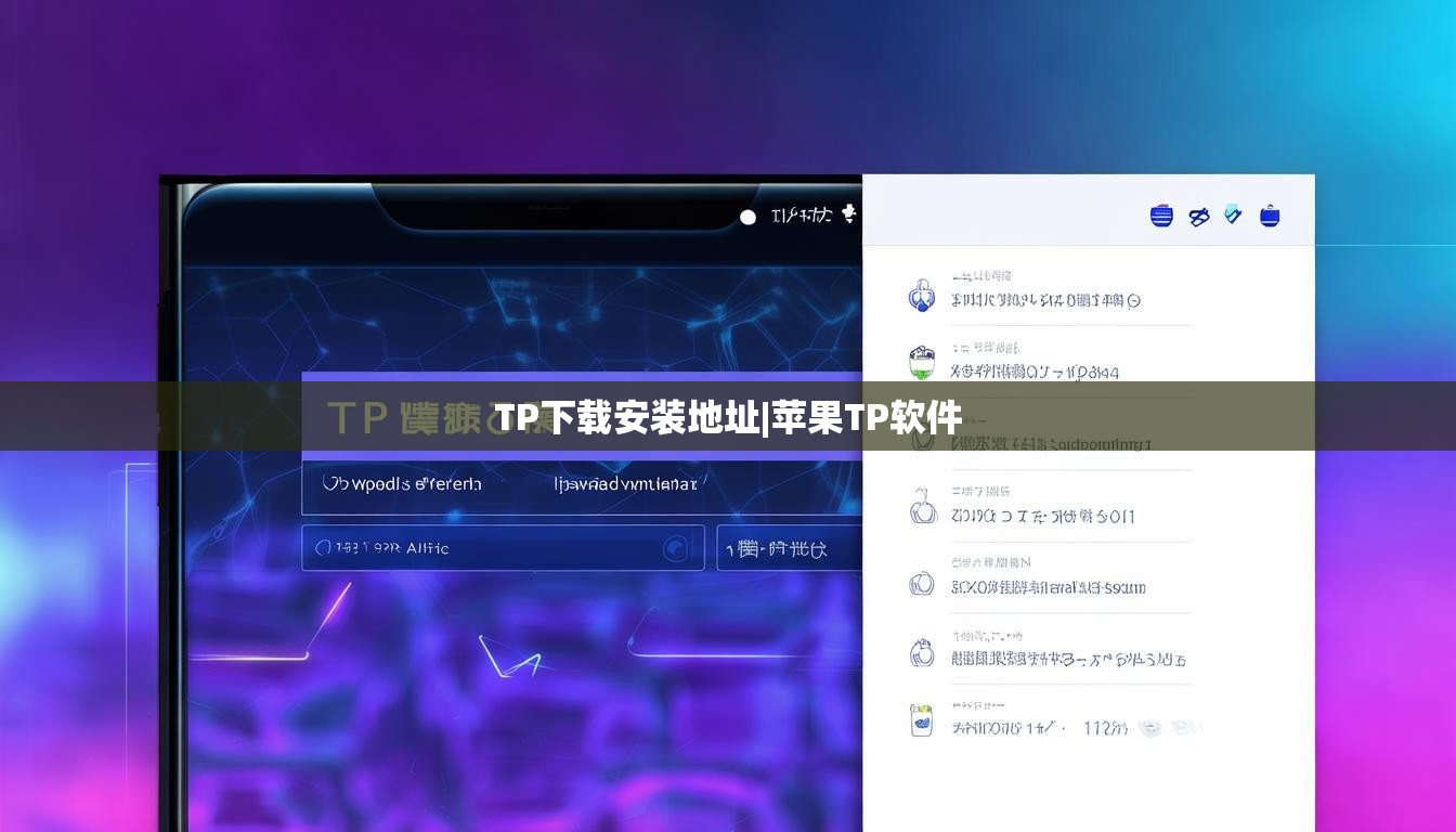 TP下载安装地址|苹果TP软件