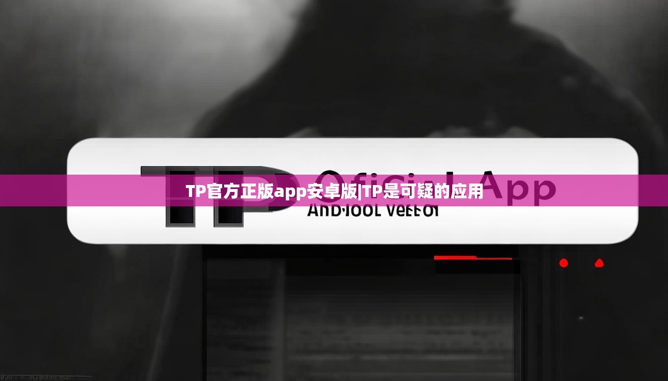 TP官方正版app安卓版|TP是可疑的应用