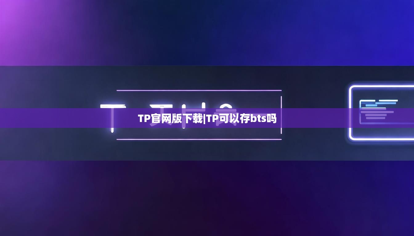 TP官网版下载|TP可以存bts吗