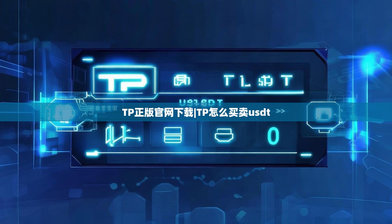 TP正版官网下载|TP怎么买卖usdt
