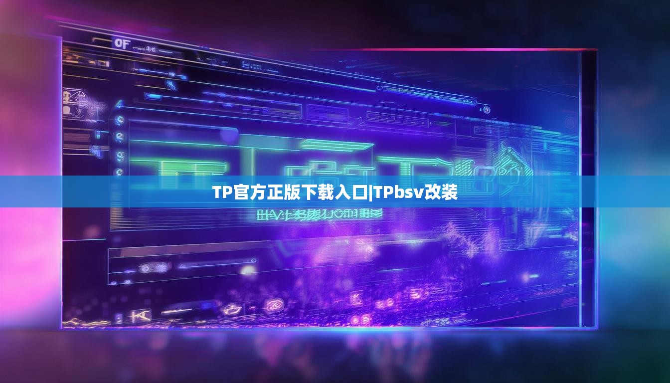 TP官方正版下载入口|TPbsv改装