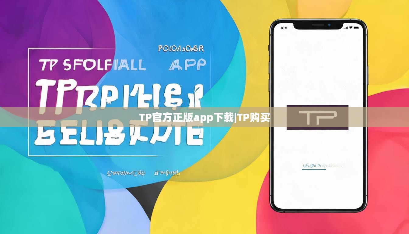 TP官方正版app下载|TP购买