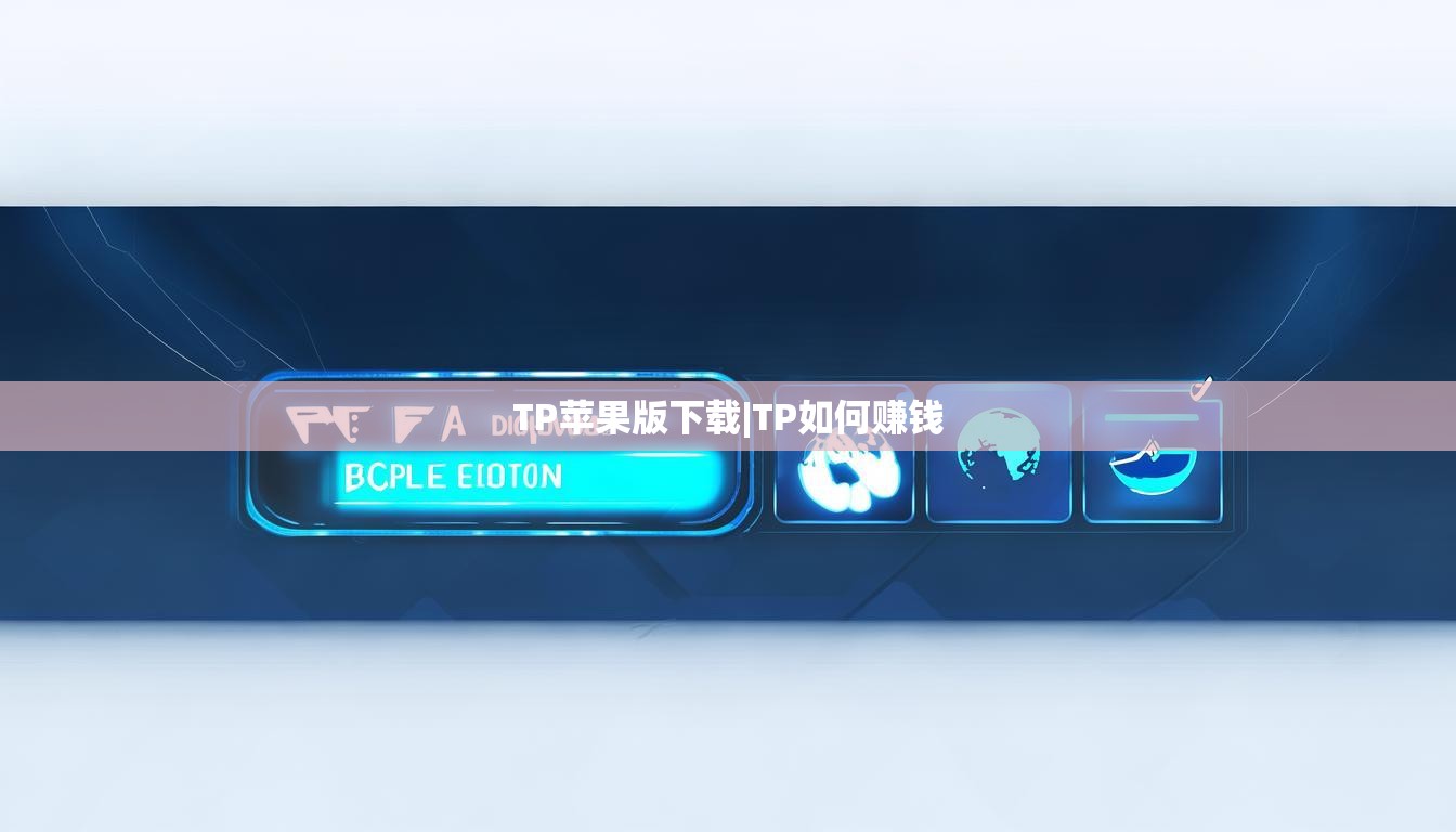 TP苹果版下载|TP如何赚钱