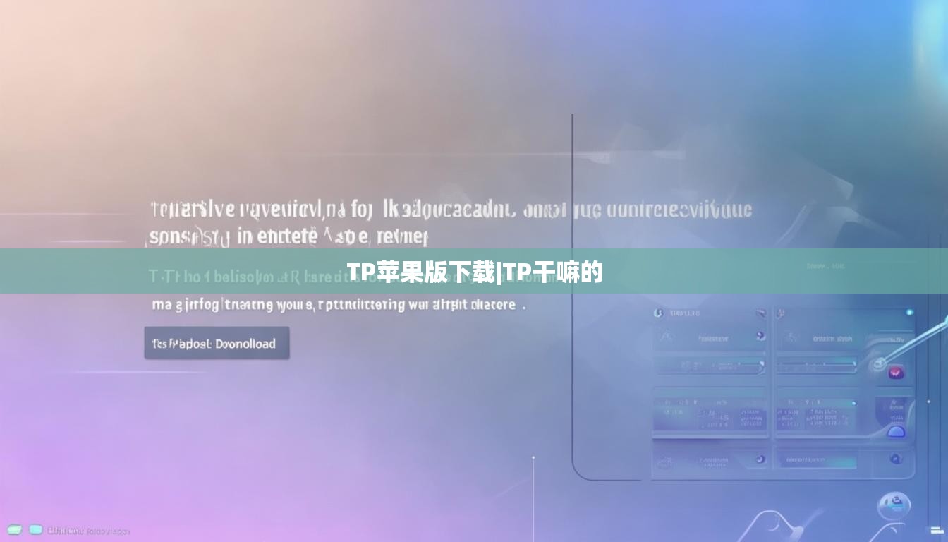 TP苹果版下载|TP干嘛的