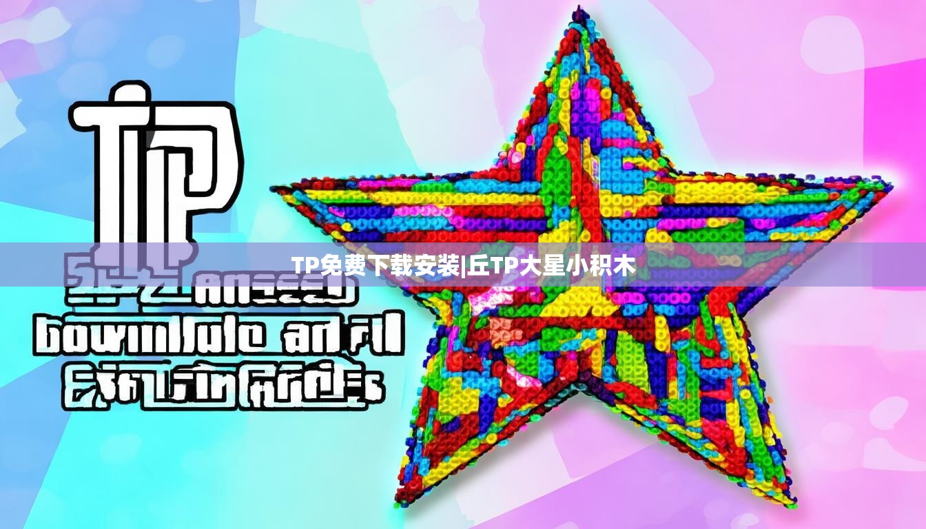 TP免费下载安装|丘TP大星小积木