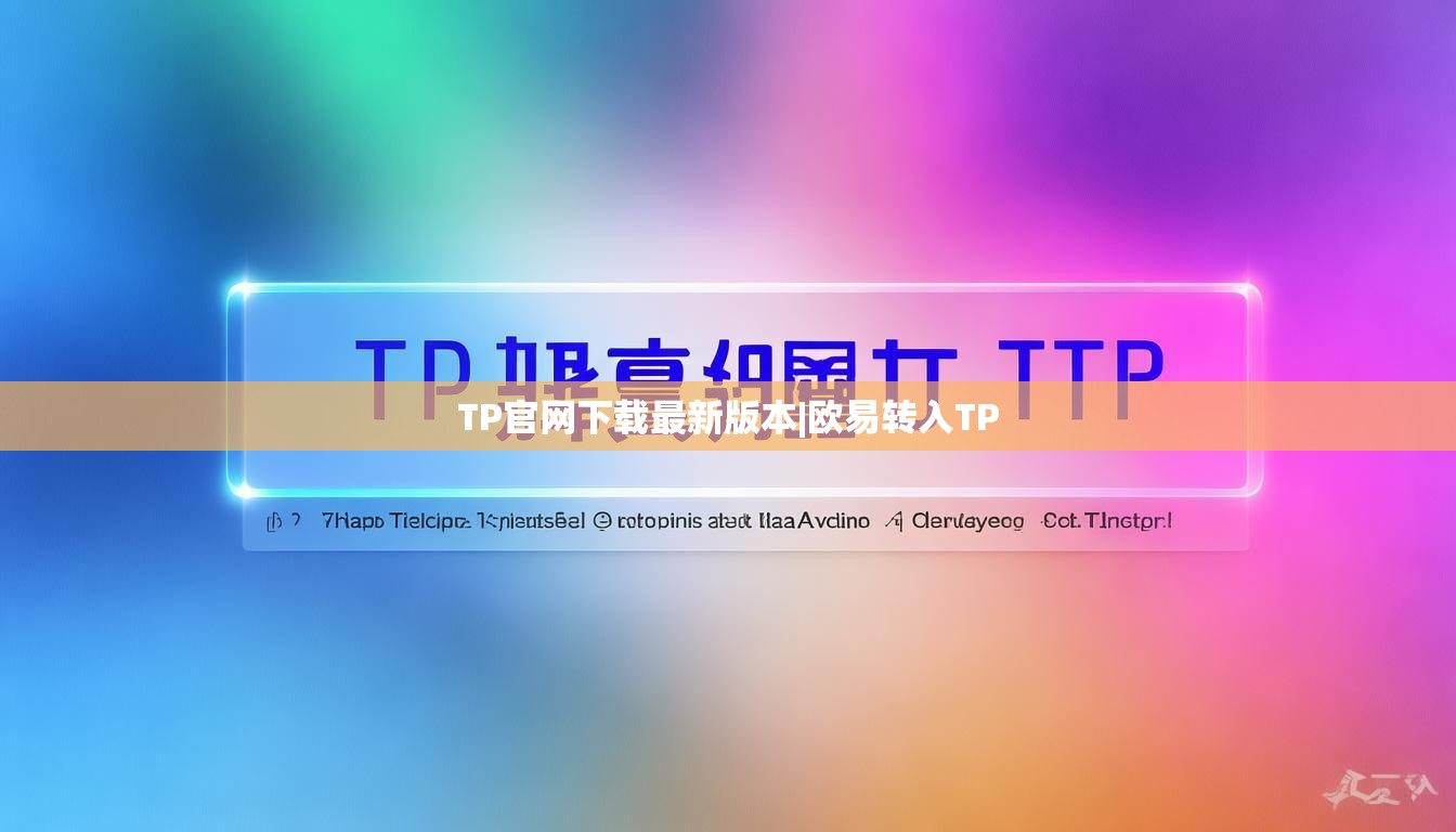 TP官网下载最新版本|欧易转入TP