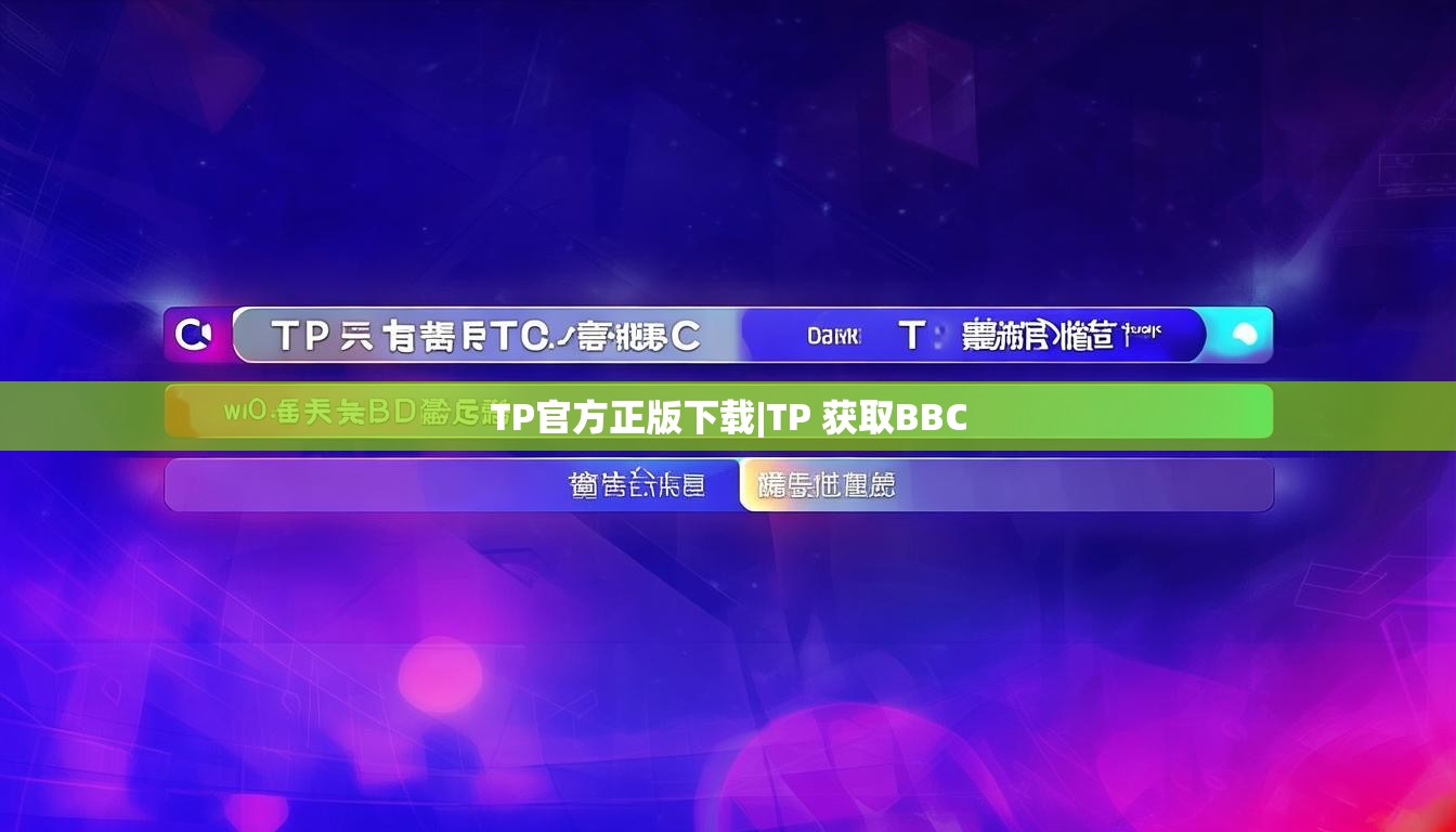 TP官方正版下载|TP 获取BBC