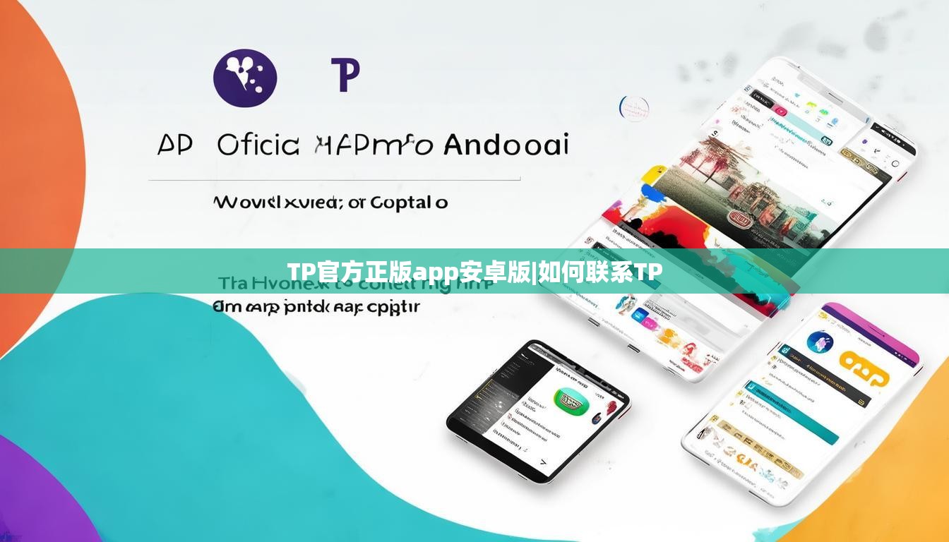 TP官方正版app安卓版|如何联系TP
