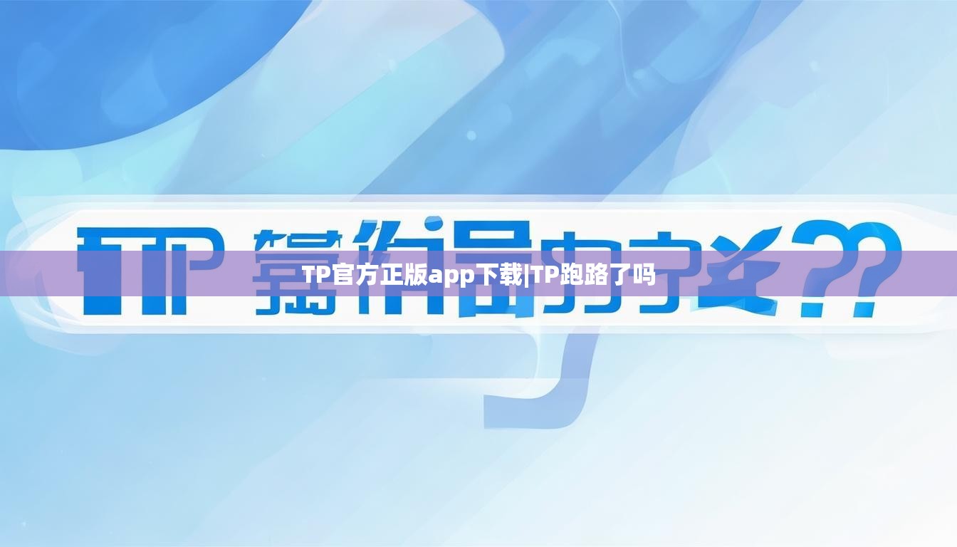 TP官方正版app下载|TP跑路了吗