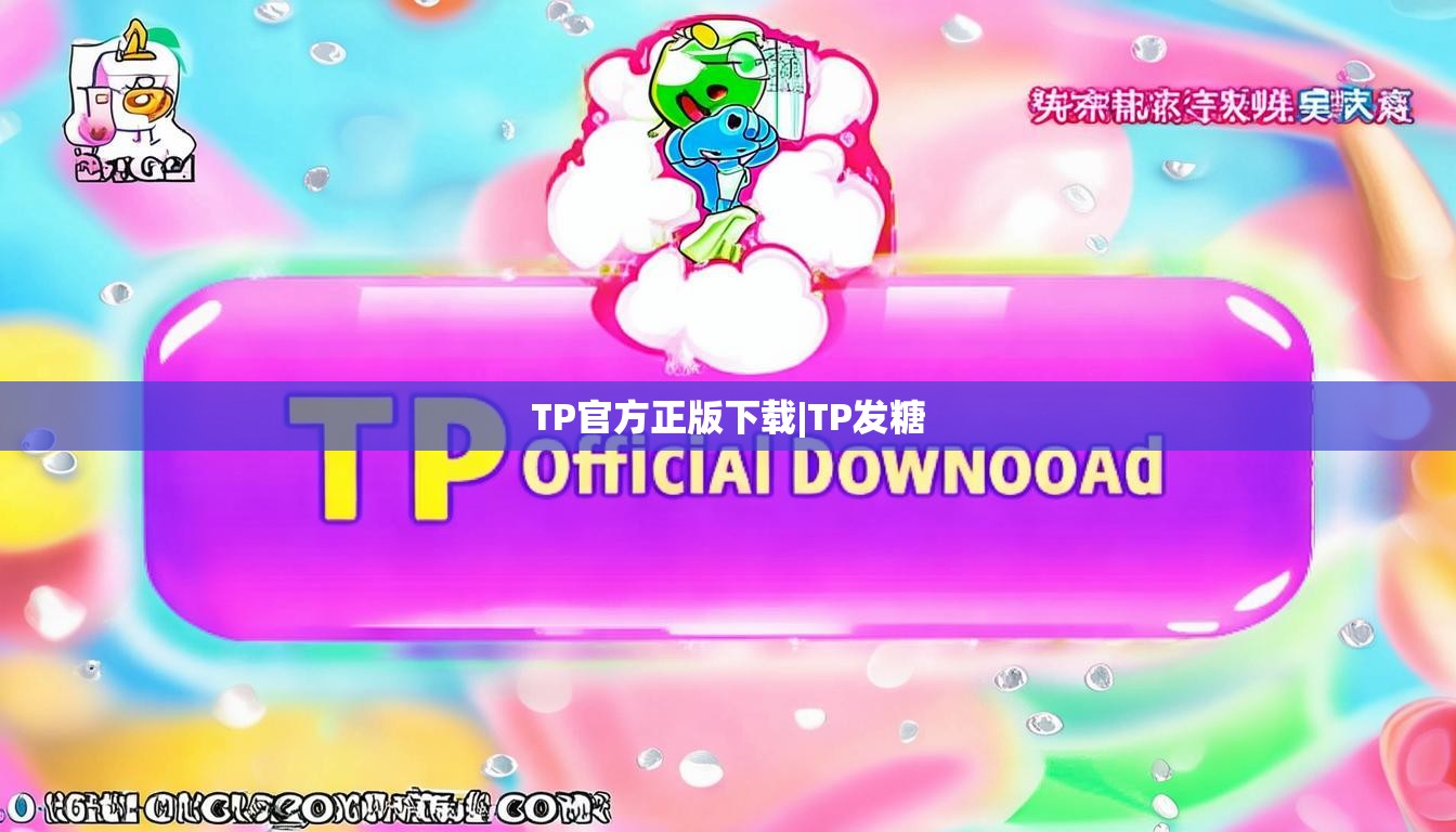 TP官方正版下载|TP发糖