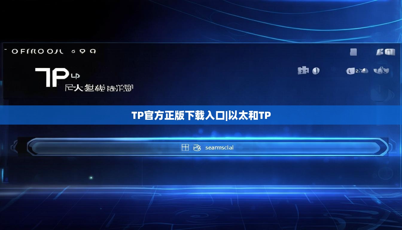 TP官方正版下载入口|以太和TP