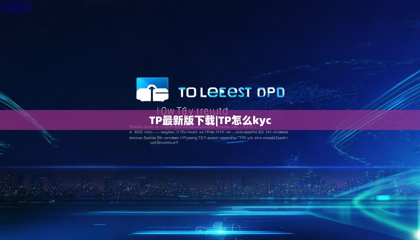TP最新版下载|TP怎么kyc