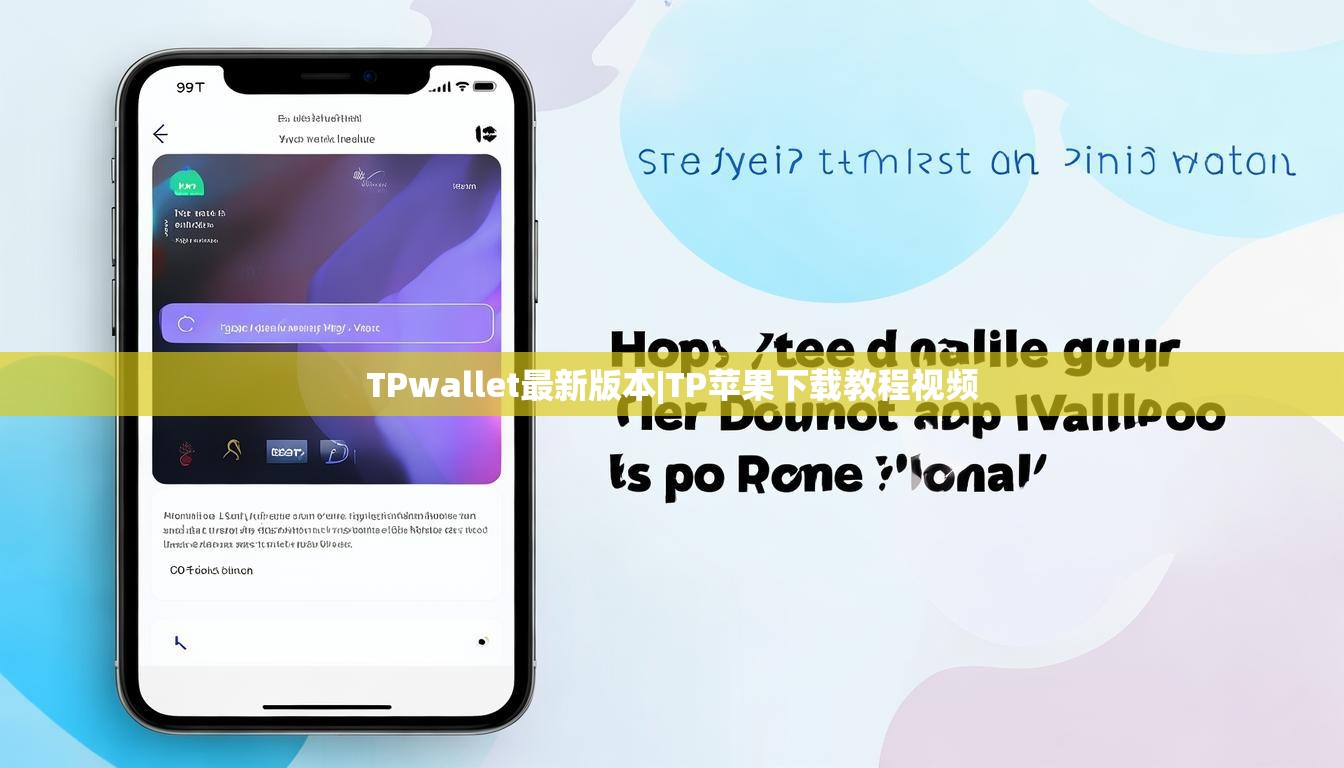 TPwallet最新版本|TP苹果下载教程视频