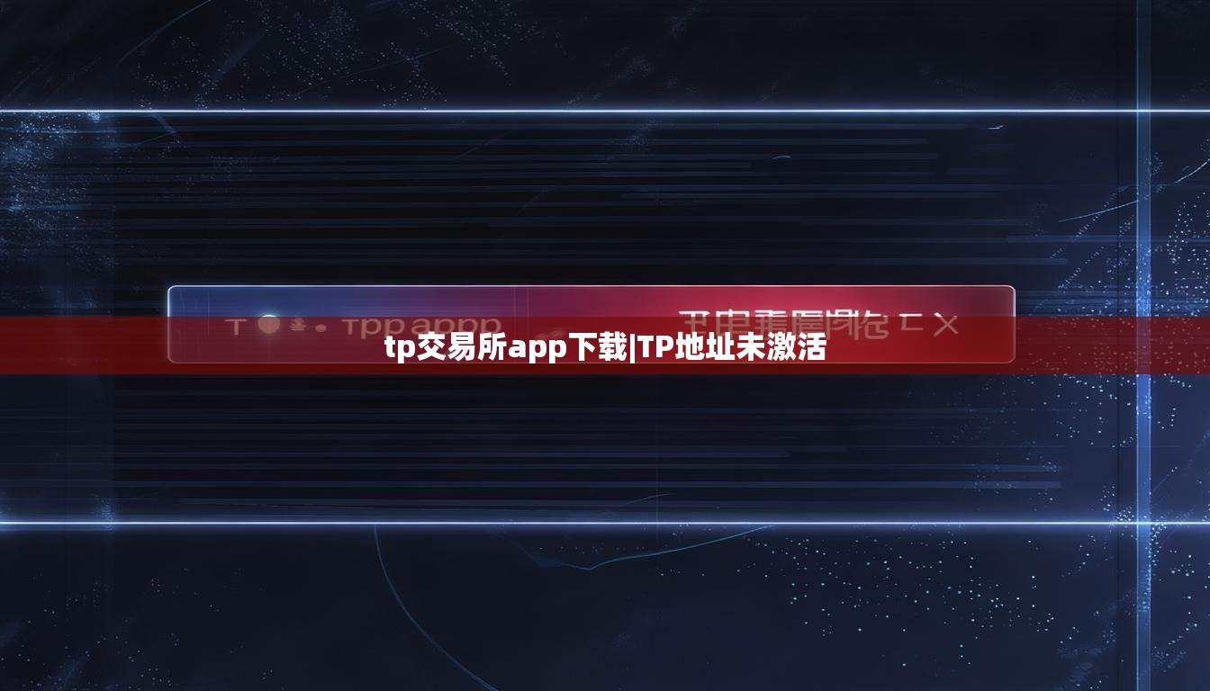 tp交易所app下载|TP地址未激活