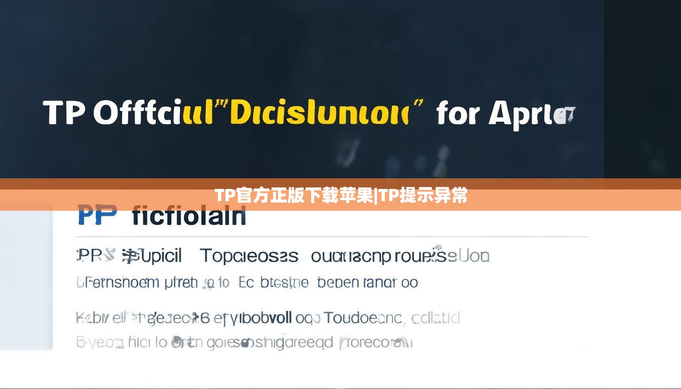 TP官方正版下载苹果|TP提示异常