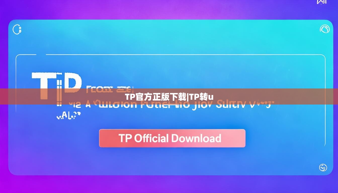 TP官方正版下载|TP转u