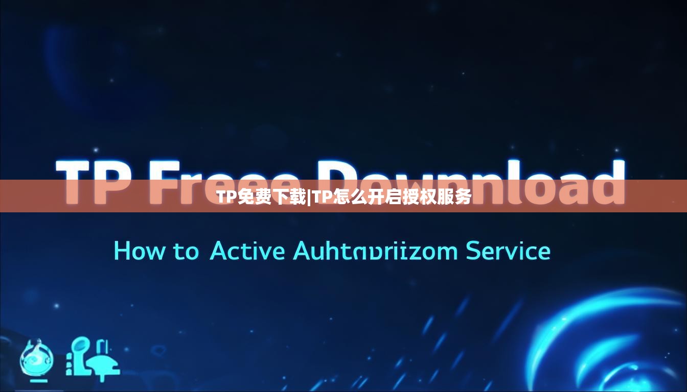 TP免费下载|TP怎么开启授权服务