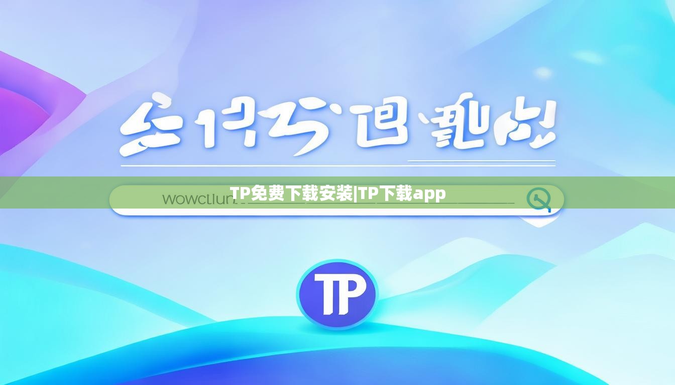 TP免费下载安装|TP下载app