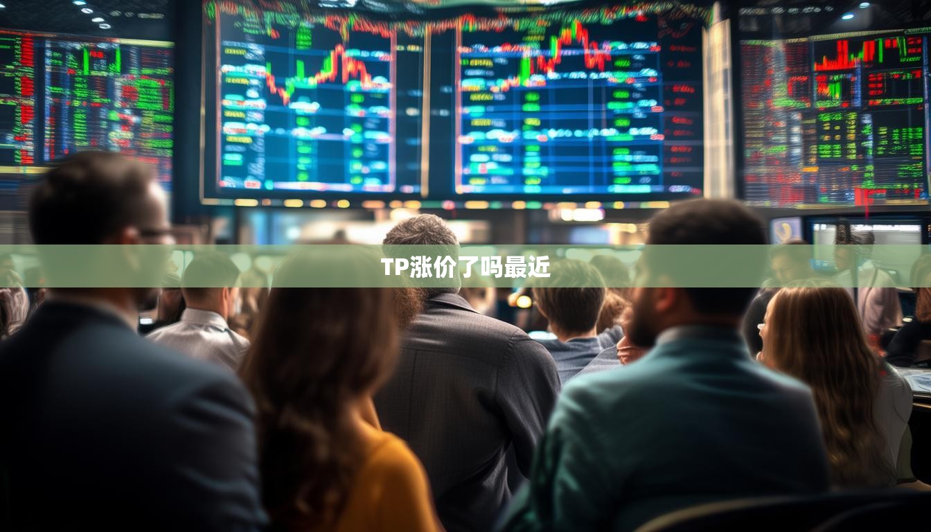 TP涨价了吗最近