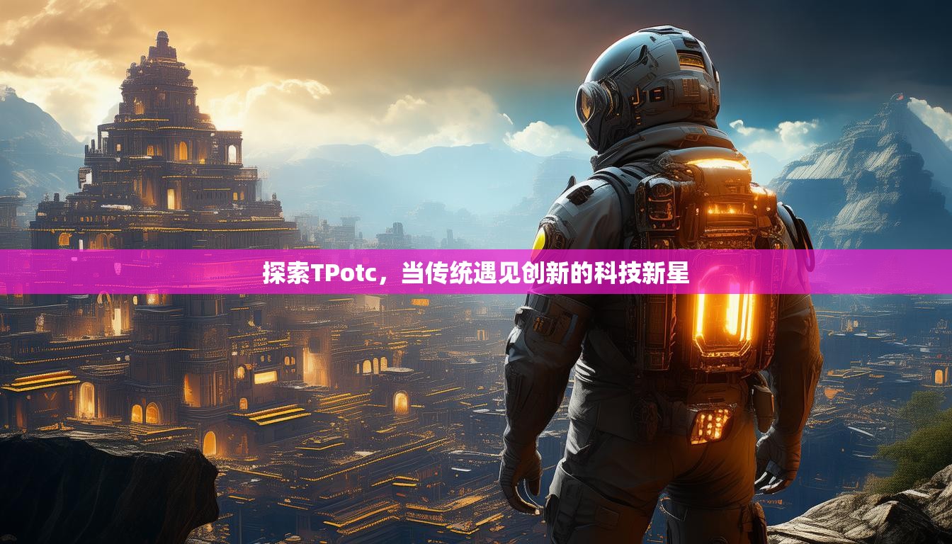 探索TPotc，当传统遇见创新的科技新星