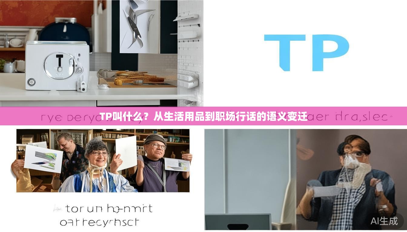 TP叫什么?从生活用品到职场行话的语义变迁 TP叫什么?从生活用品到职场行话的语义变迁